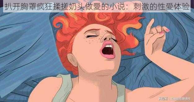 扒开胸罩疯狂揉搓奶头做愛的小说：刺激的性愛体验