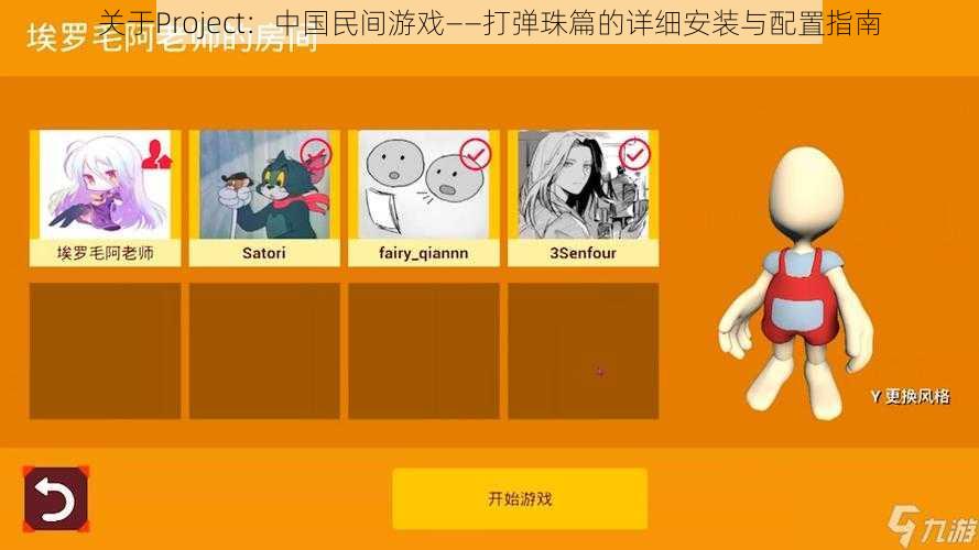 关于Project：中国民间游戏——打弹珠篇的详细安装与配置指南