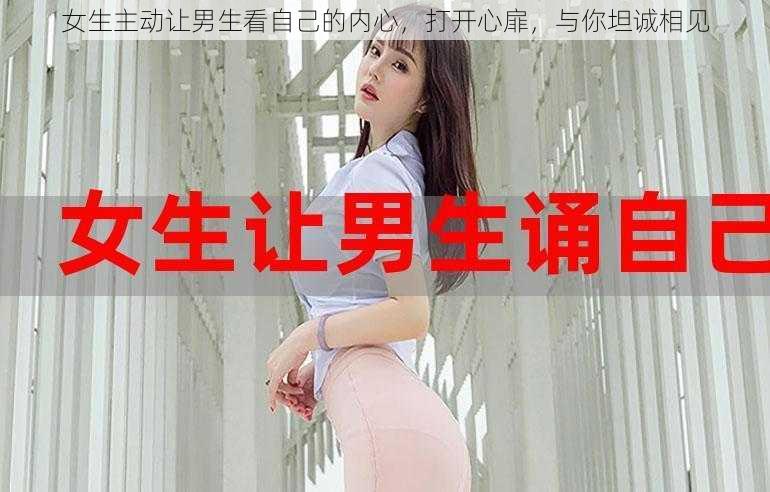 女生主动让男生看自己的内心，打开心扉，与你坦诚相见