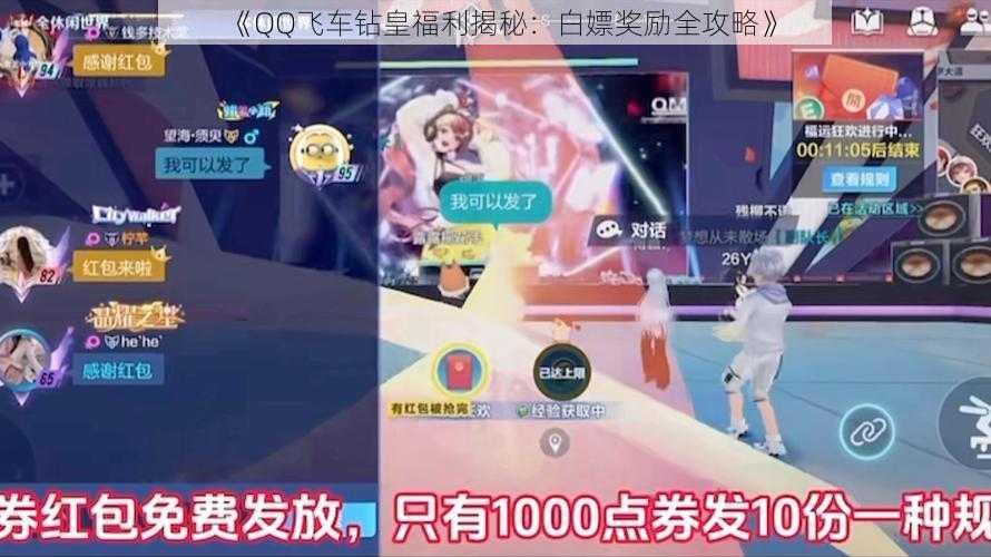 《QQ飞车钻皇福利揭秘：白嫖奖励全攻略》