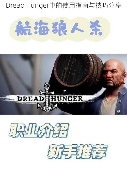 Dread Hunger中的使用指南与技巧分享