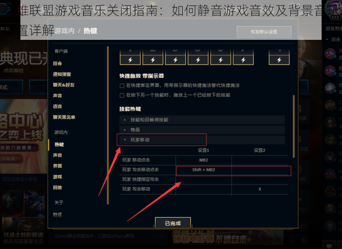 英雄联盟游戏音乐关闭指南：如何静音游戏音效及背景音乐设置详解