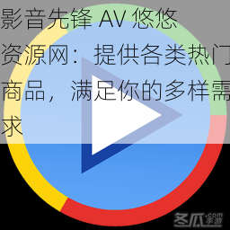 影音先锋 AV 悠悠资源网：提供各类热门商品，满足你的多样需求