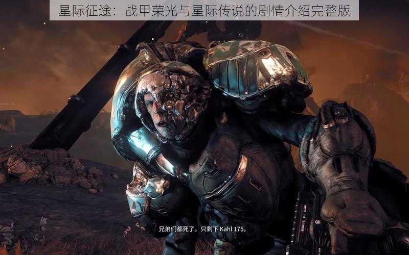 星际征途：战甲荣光与星际传说的剧情介绍完整版