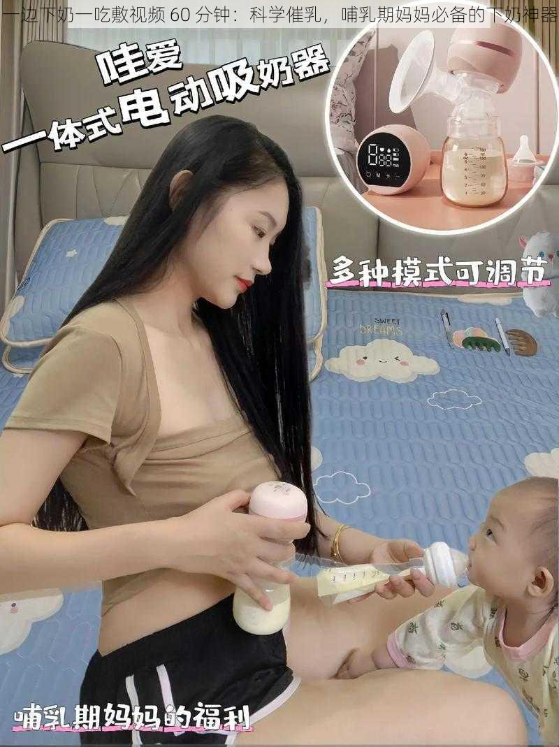 一边下奶一吃敷视频 60 分钟：科学催乳，哺乳期妈妈必备的下奶神器