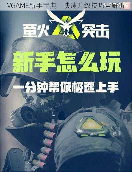 VGAME新手宝典：快速升级技巧全解析