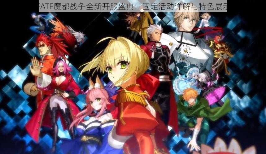 FATE魔都战争全新开服盛典：固定活动详解与特色展示