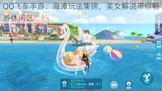 QQ飞车手游：海滩玩法集锦，美女解说带你畅游休闲区