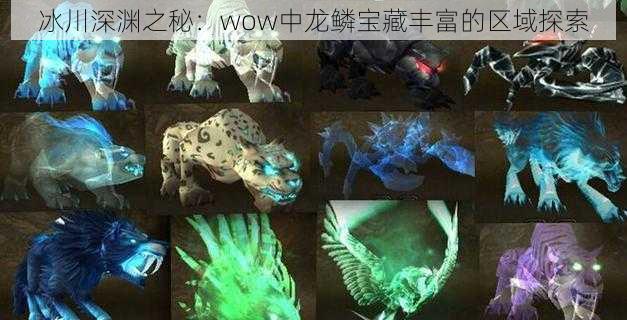 冰川深渊之秘：wow中龙鳞宝藏丰富的区域探索