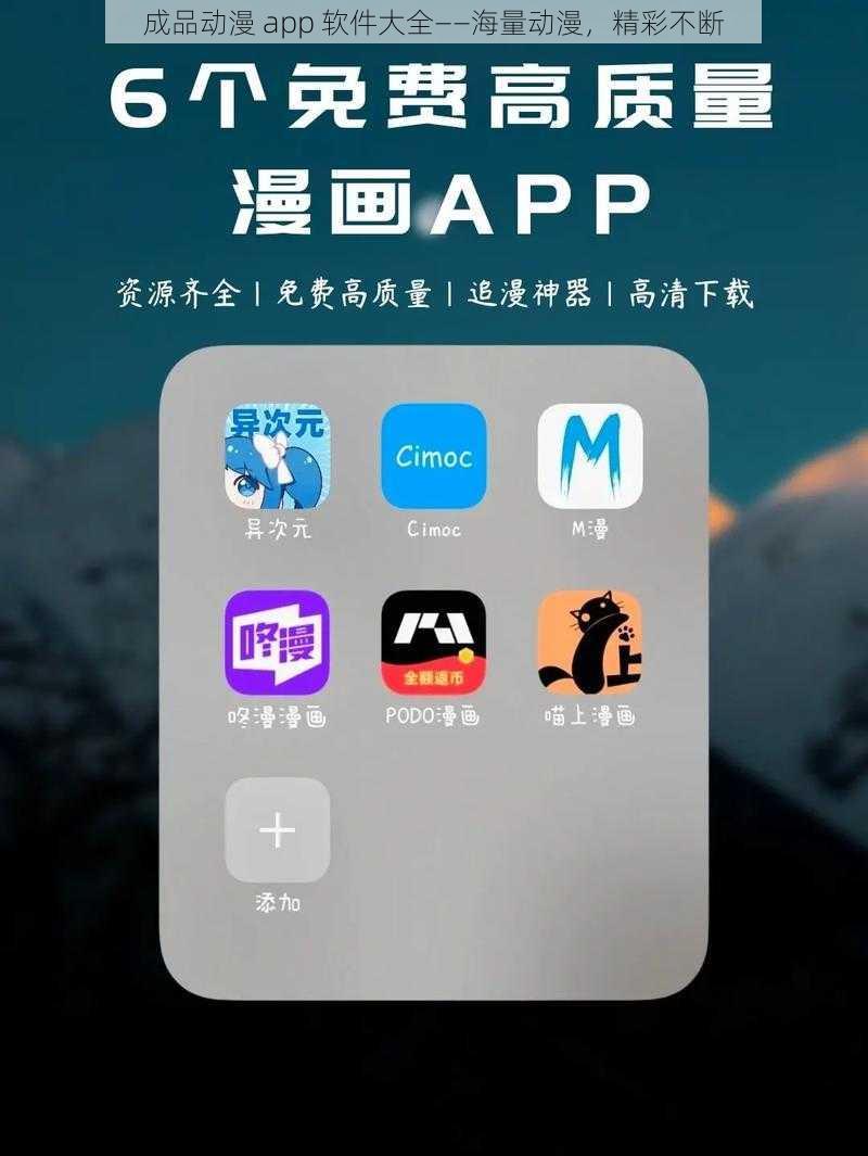 成品动漫 app 软件大全——海量动漫，精彩不断