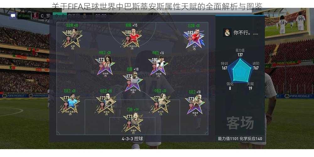 关于FIFA足球世界中巴斯蒂安斯属性天赋的全面解析与图鉴