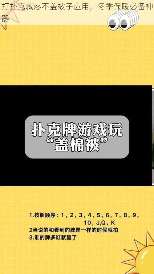 打扑克喊疼不盖被子应用，冬季保暖必备神器