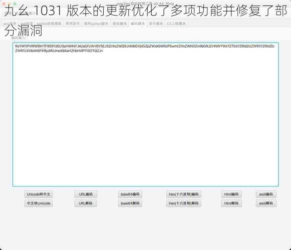 九幺 1031 版本的更新优化了多项功能并修复了部分漏洞