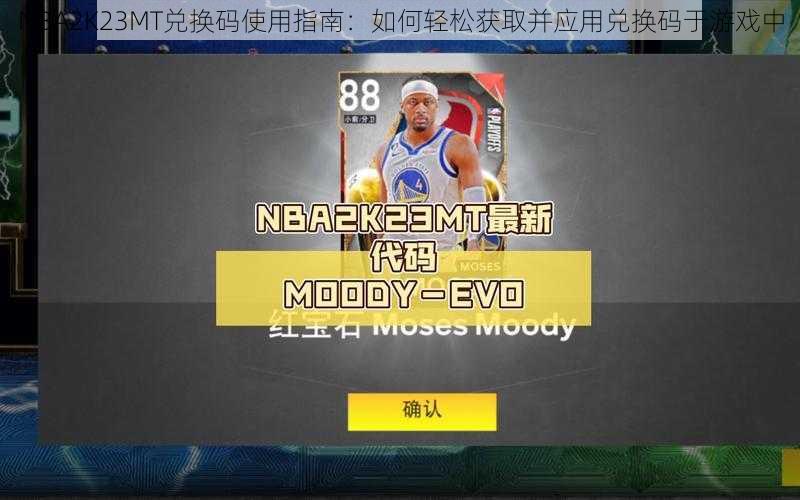 NBA2K23MT兑换码使用指南：如何轻松获取并应用兑换码于游戏中