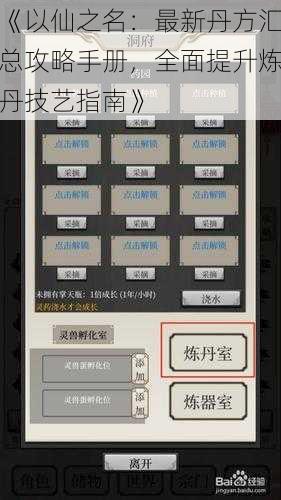 《以仙之名：最新丹方汇总攻略手册，全面提升炼丹技艺指南》