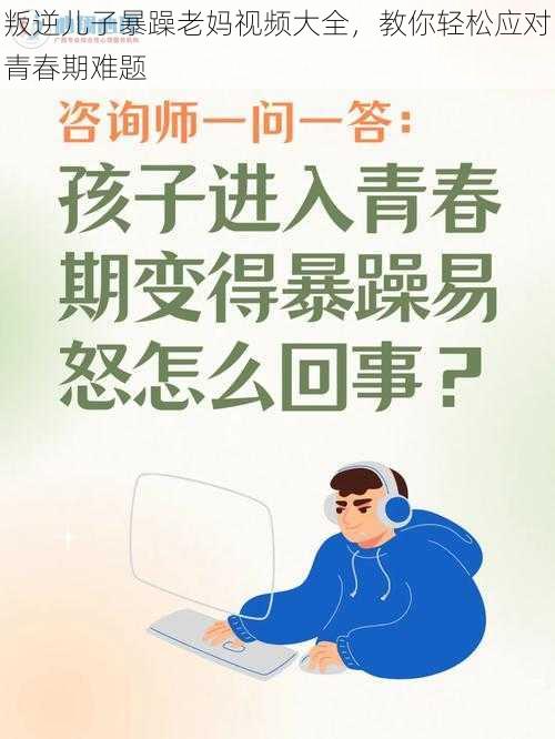 叛逆儿子暴躁老妈视频大全，教你轻松应对青春期难题