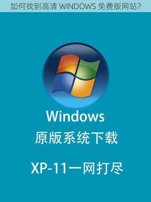 如何找到高清 WINDOWS 免费版网站？