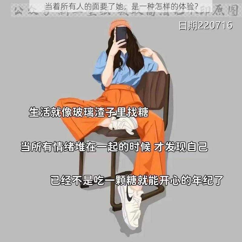 当着所有人的面要了她，是一种怎样的体验？