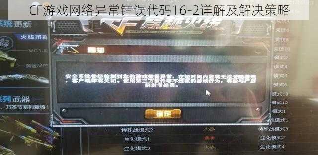 CF游戏网络异常错误代码16-2详解及解决策略