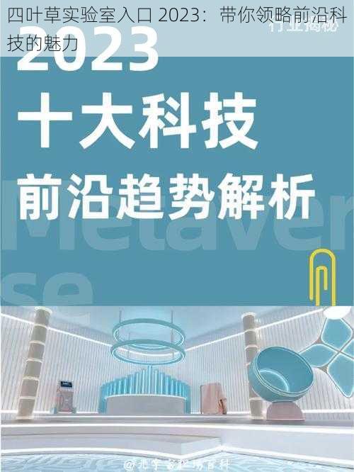 四叶草实验室入口 2023：带你领略前沿科技的魅力