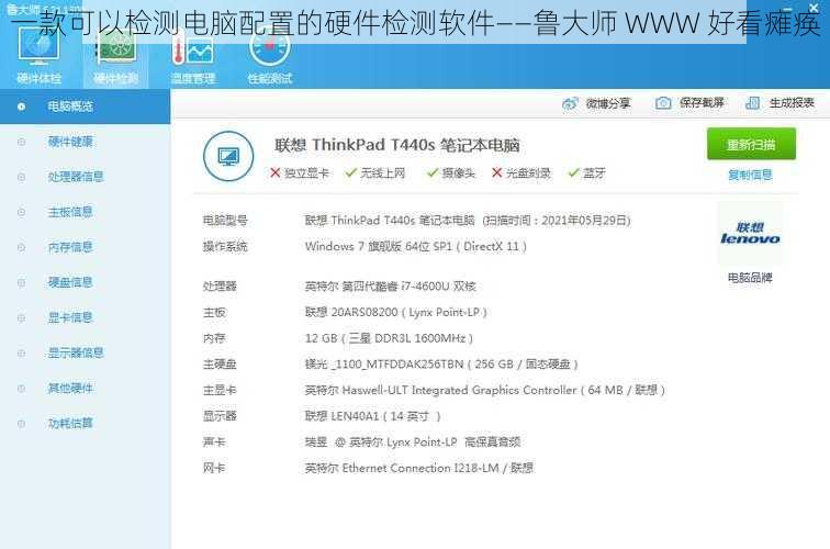 一款可以检测电脑配置的硬件检测软件——鲁大师 WWW 好看瘫痪