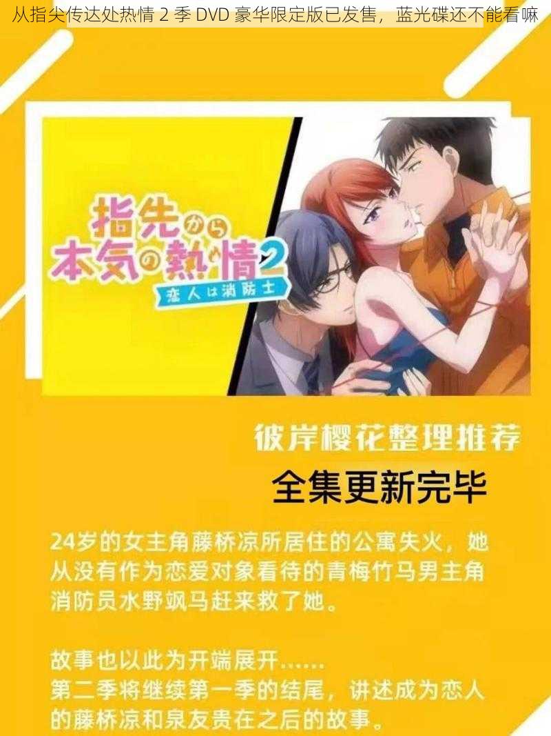 从指尖传达处热情 2 季 DVD 豪华限定版已发售，蓝光碟还不能看嘛