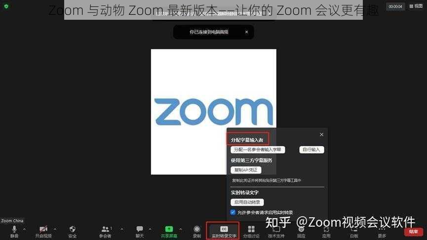 Zoom 与动物 Zoom 最新版本——让你的 Zoom 会议更有趣