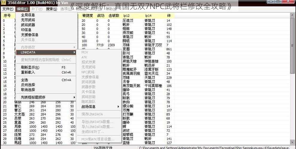 《深度解析：真国无双7NPC武将栏修改全攻略》