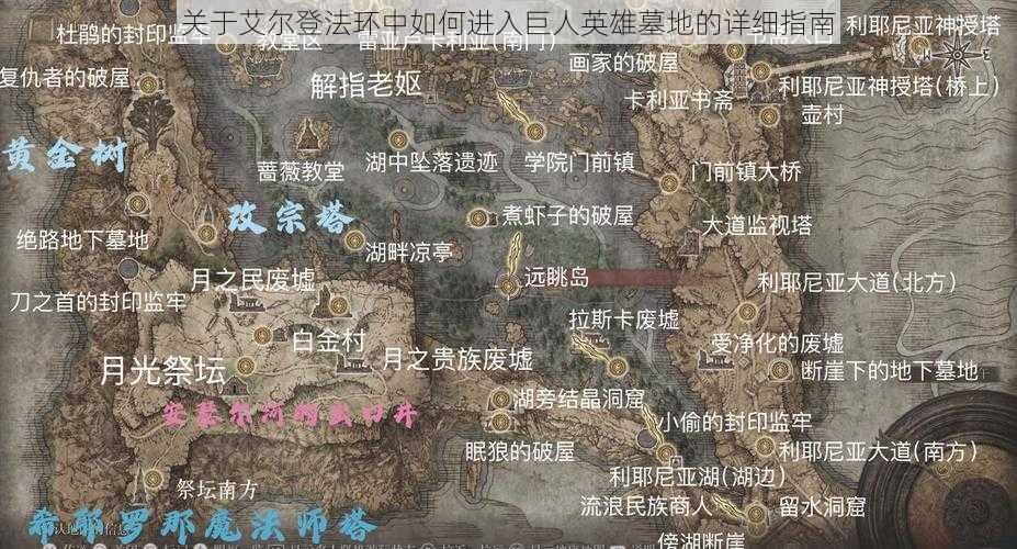 关于艾尔登法环中如何进入巨人英雄墓地的详细指南