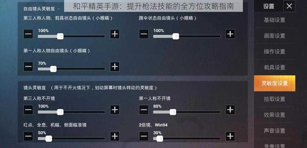 和平精英手游：提升枪法技能的全方位攻略指南