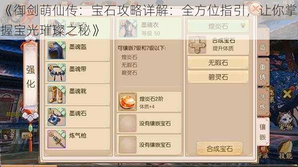 《御剑萌仙传：宝石攻略详解：全方位指引，让你掌握宝光璀璨之秘》