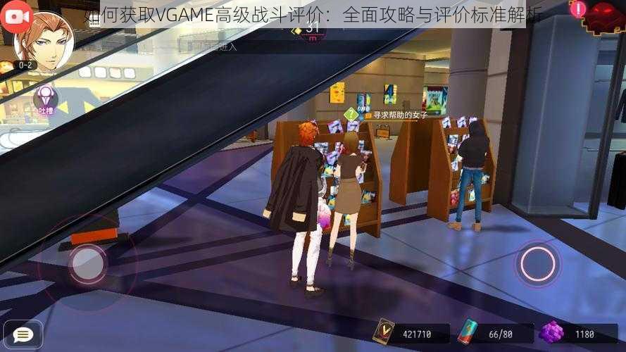 如何获取VGAME高级战斗评价：全面攻略与评价标准解析