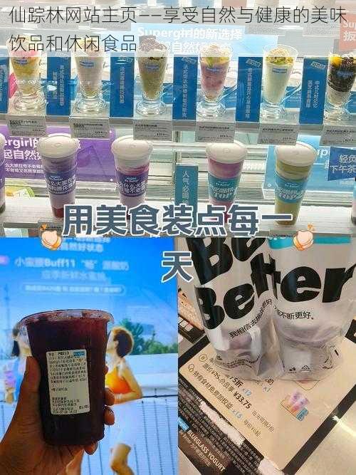 仙踪林网站主页——享受自然与健康的美味饮品和休闲食品