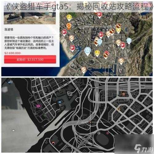 《侠盗猎车手gta5：揭秘回收站攻略流程》