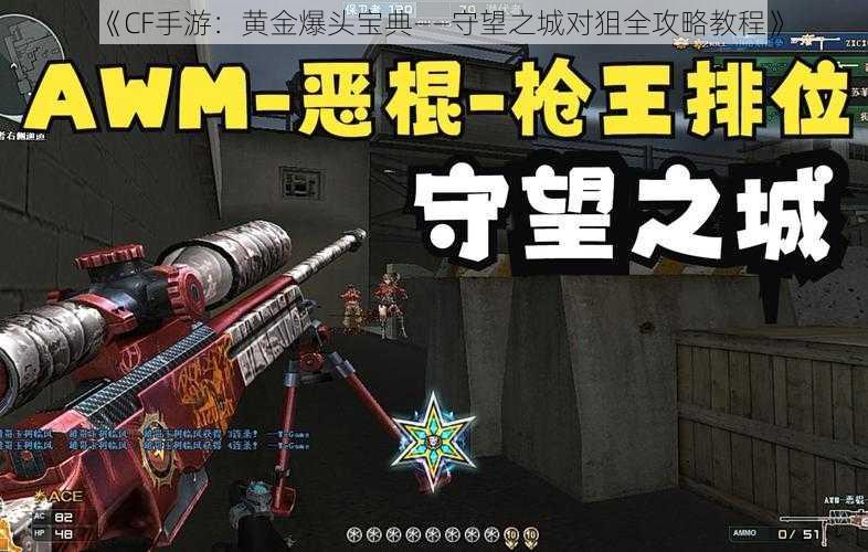 《CF手游：黄金爆头宝典——守望之城对狙全攻略教程》