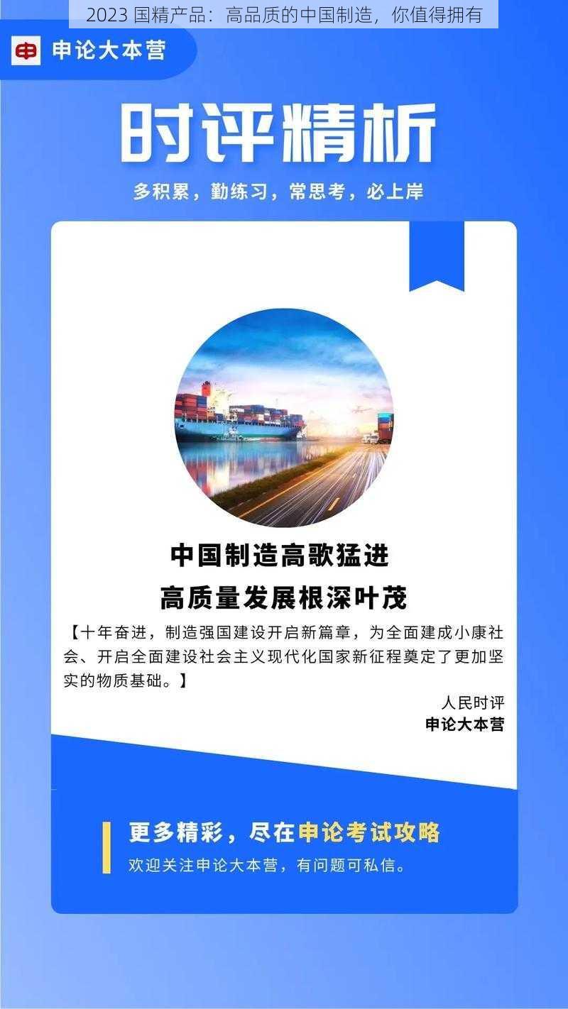 2023 国精产品：高品质的中国制造，你值得拥有