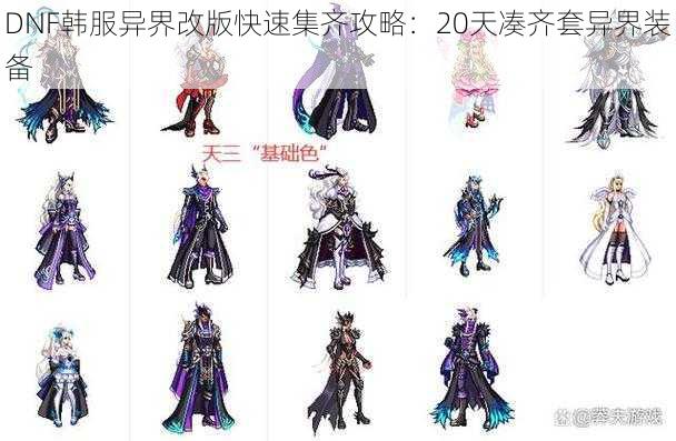 DNF韩服异界改版快速集齐攻略：20天凑齐套异界装备