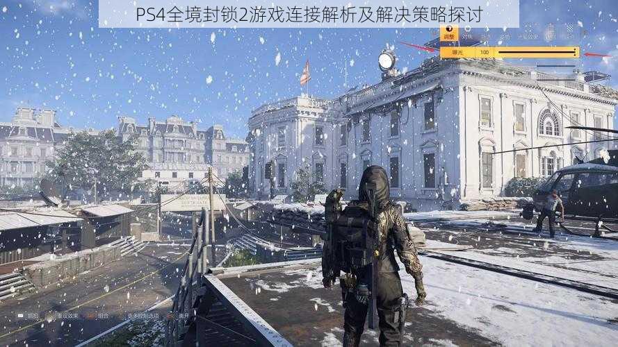 PS4全境封锁2游戏连接解析及解决策略探讨