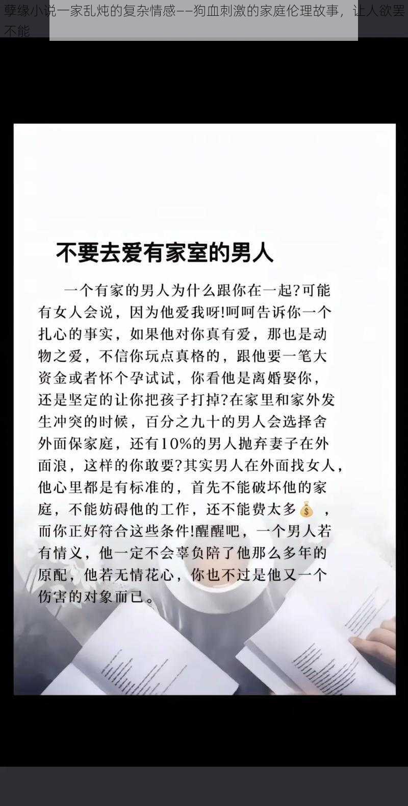 孽缘小说一家乱炖的复杂情感——狗血刺激的家庭伦理故事，让人欲罢不能