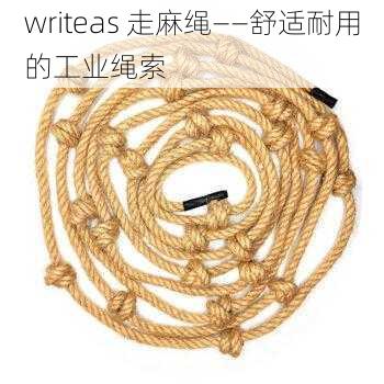 writeas 走麻绳——舒适耐用的工业绳索