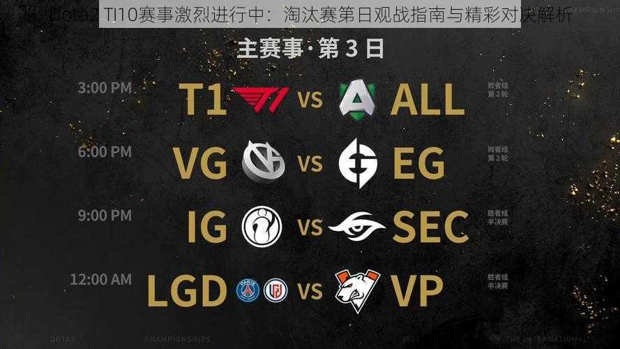 Dota2 TI10赛事激烈进行中：淘汰赛第日观战指南与精彩对决解析