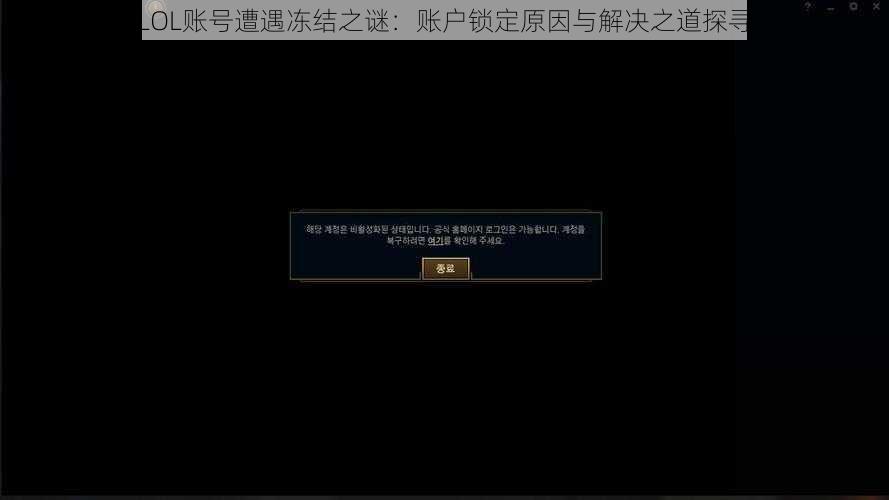 LOL账号遭遇冻结之谜：账户锁定原因与解决之道探寻