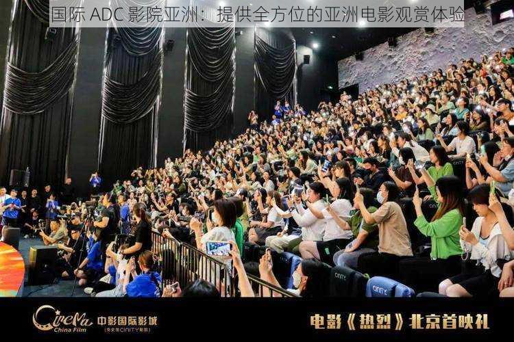 国际 ADC 影院亚洲：提供全方位的亚洲电影观赏体验