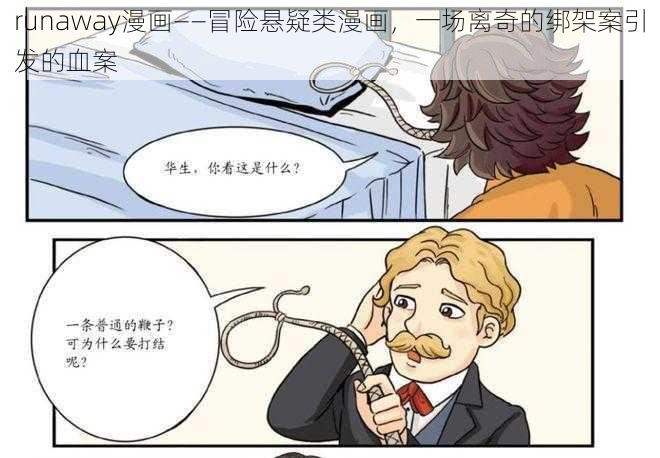 runaway漫画——冒险悬疑类漫画，一场离奇的绑架案引发的血案