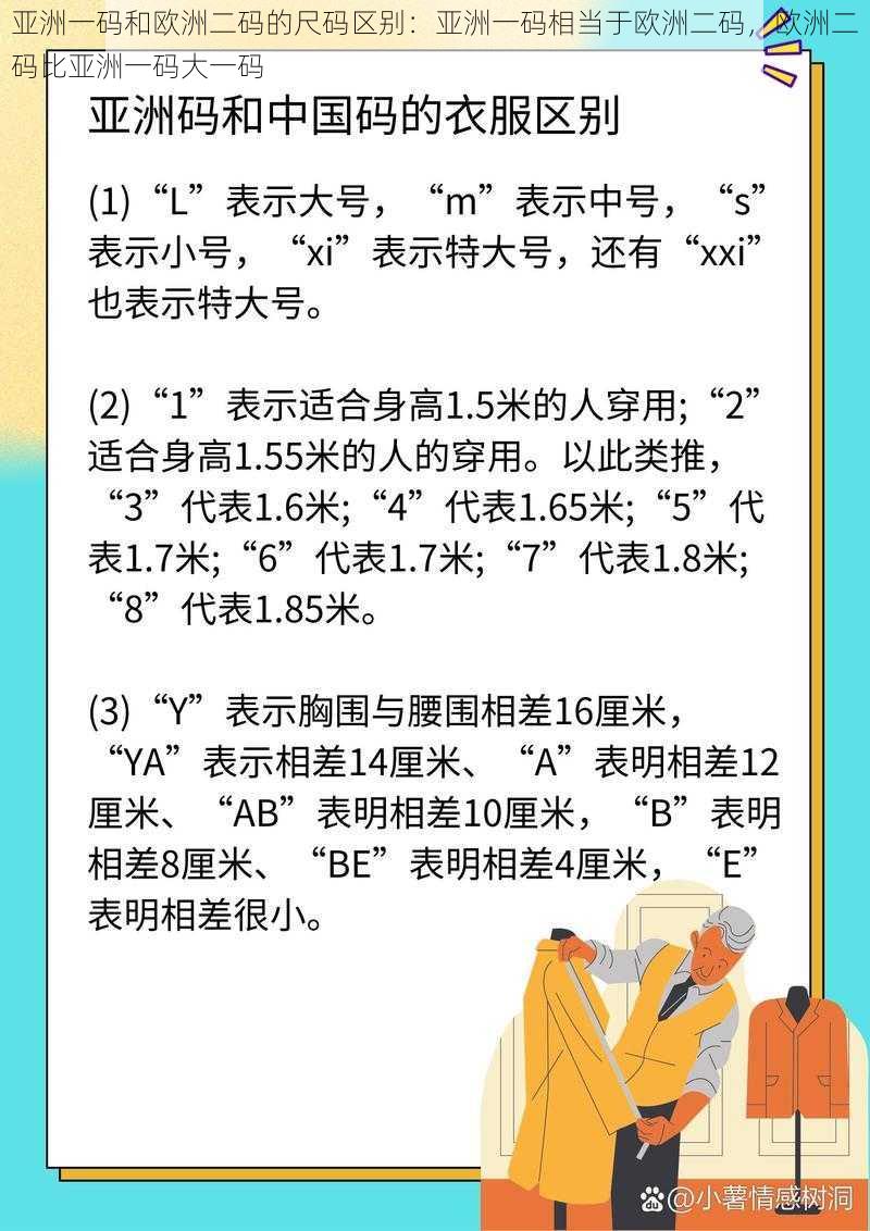 亚洲一码和欧洲二码的尺码区别：亚洲一码相当于欧洲二码，欧洲二码比亚洲一码大一码