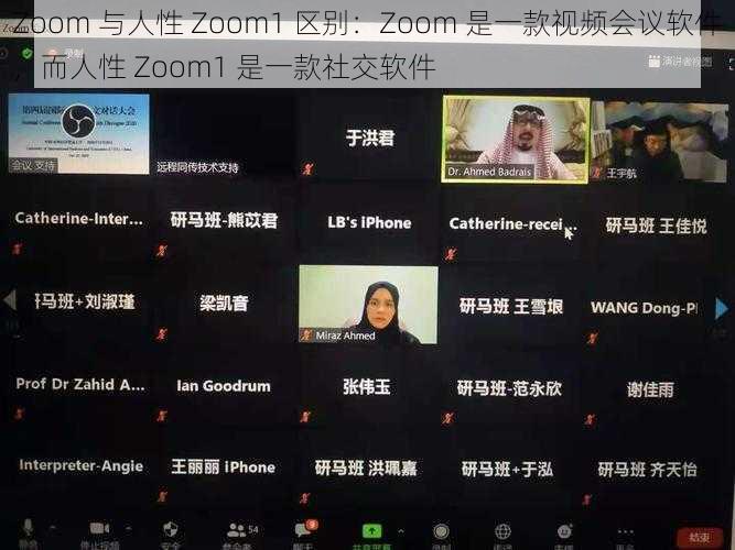 Zoom 与人性 Zoom1 区别：Zoom 是一款视频会议软件，而人性 Zoom1 是一款社交软件