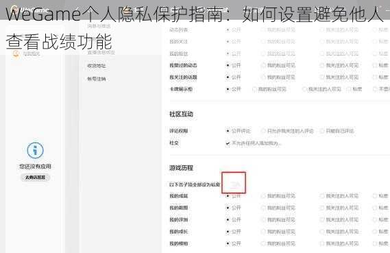 WeGame个人隐私保护指南：如何设置避免他人查看战绩功能