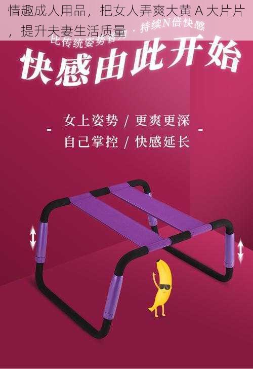 情趣成人用品，把女人弄爽大黄 A 大片片，提升夫妻生活质量