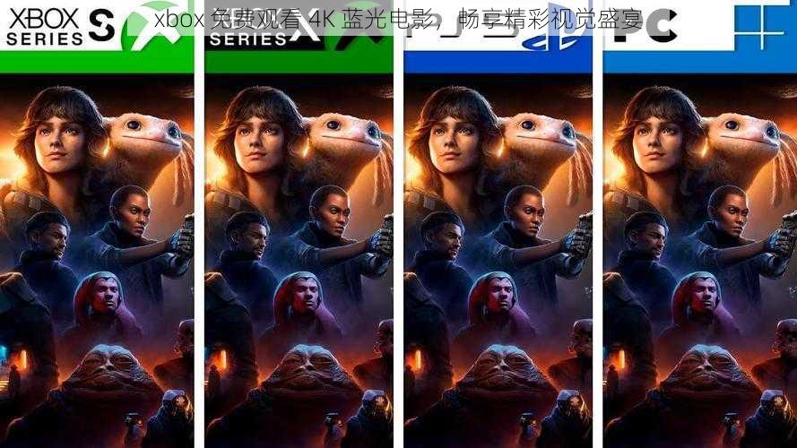 xbox 免费观看 4K 蓝光电影，畅享精彩视觉盛宴