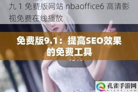 九 1 免费版网站 nbaoffice6 高清影视免费在线播放